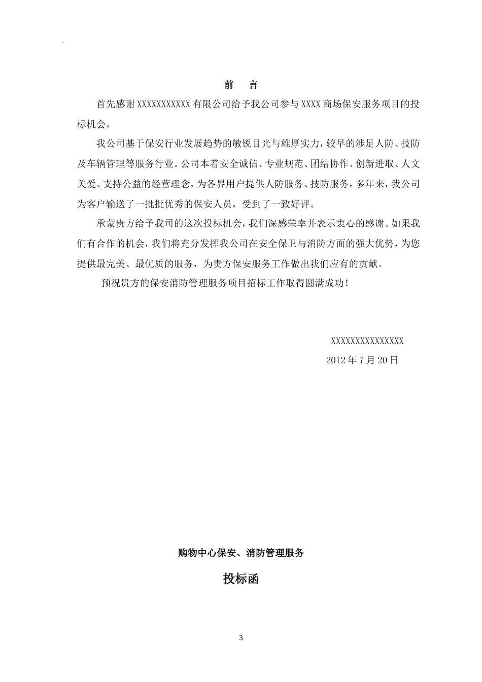 商场保安服务全套投标书_第3页
