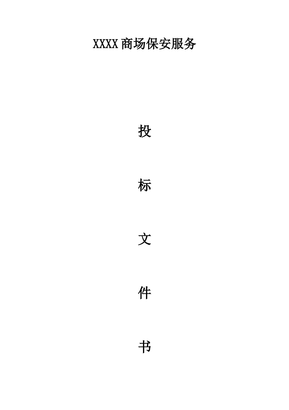 商场保安服务投标书_第1页