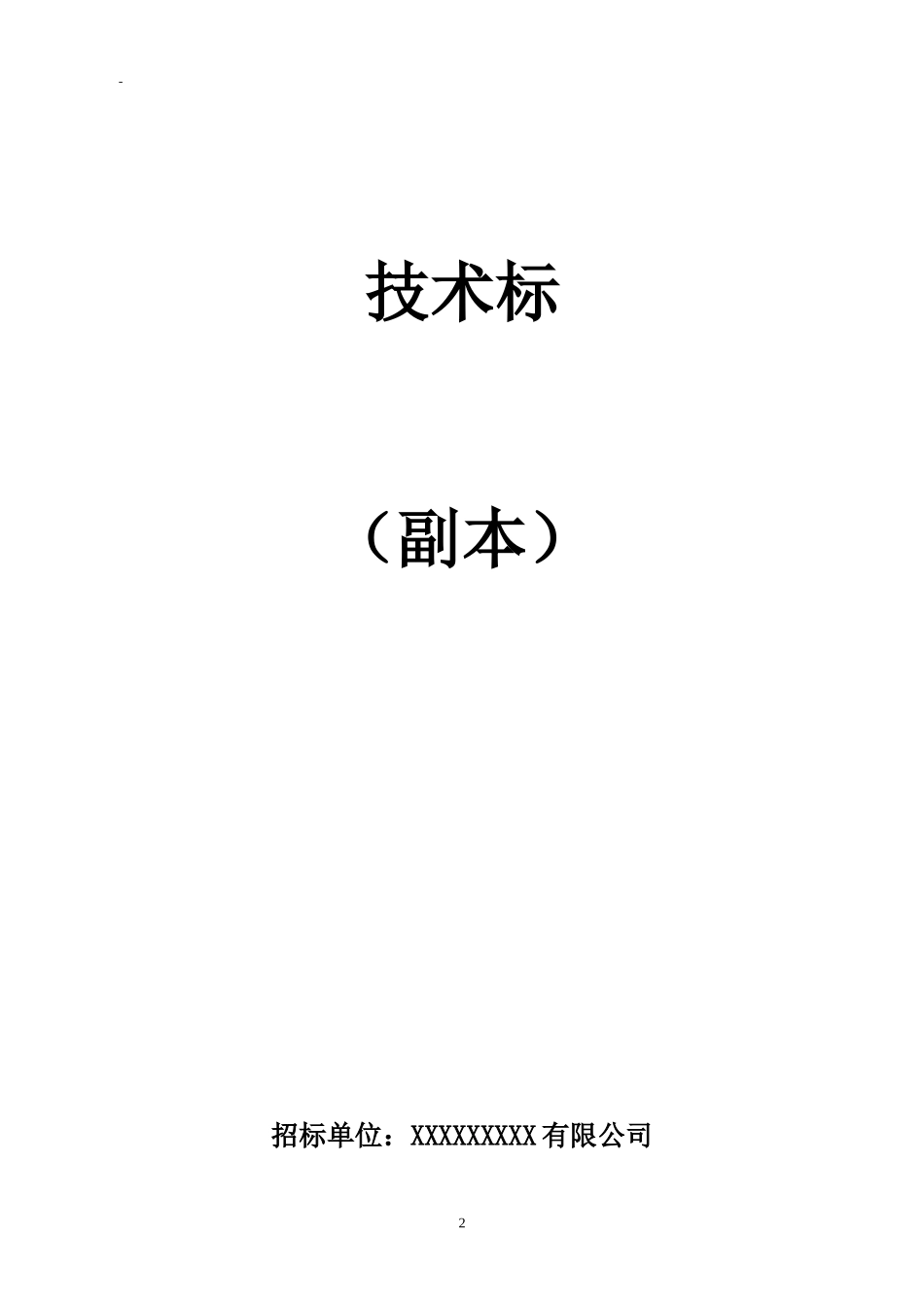 商场保安服务投标书_第2页