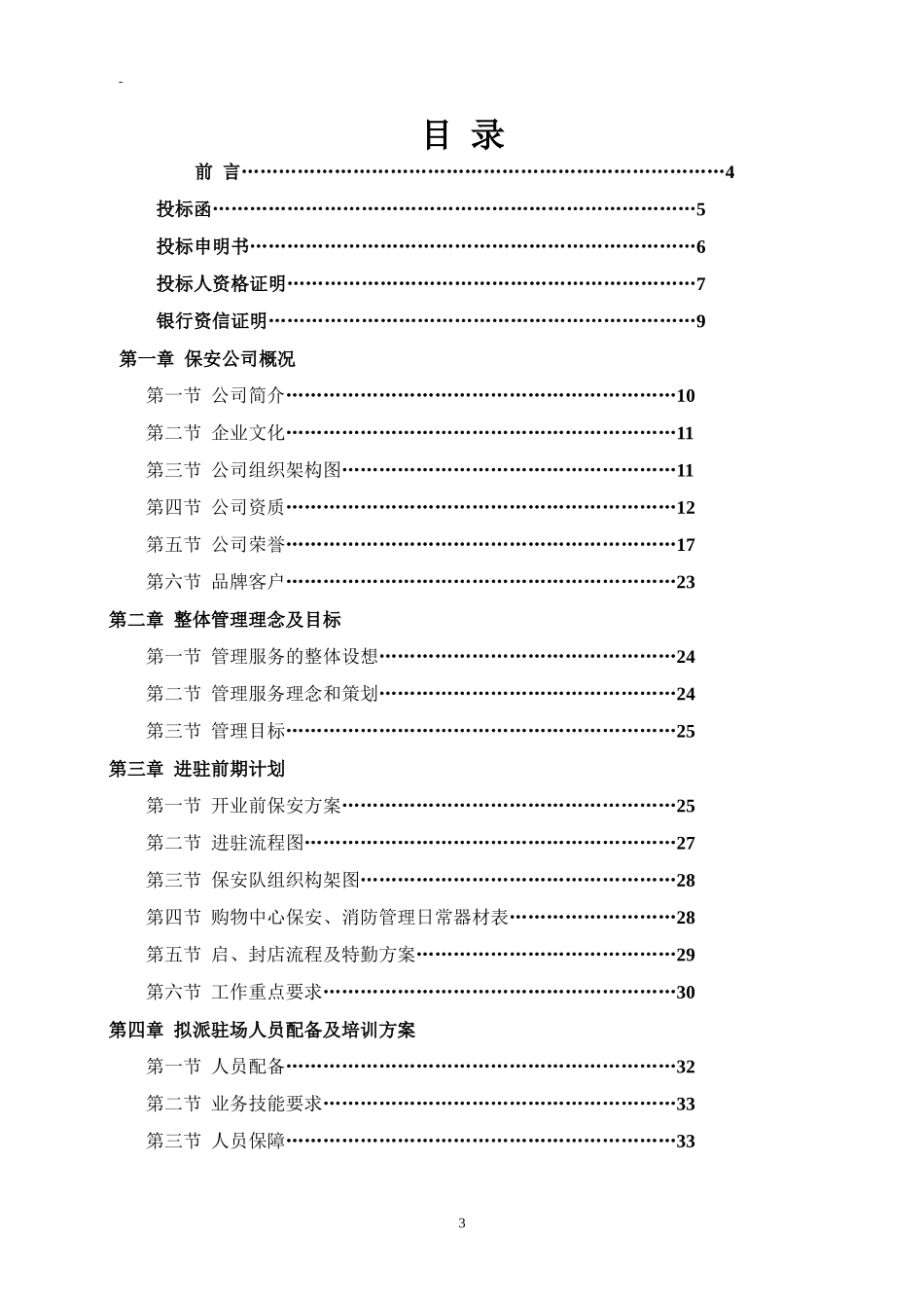 商场保安服务投标书_第3页