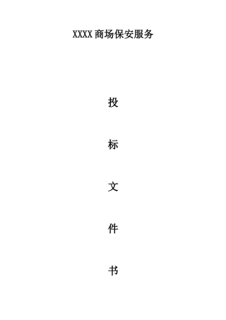 商场保安服务投标书