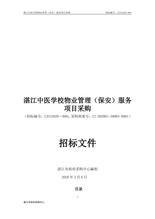 学校聘请保安公司保安服务招标文件