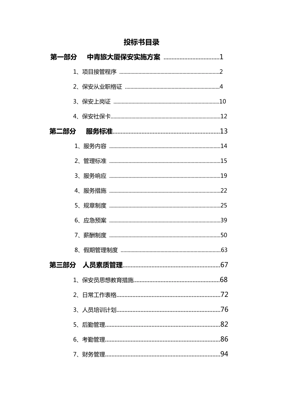中青旅大厦安检服务技术标_第2页