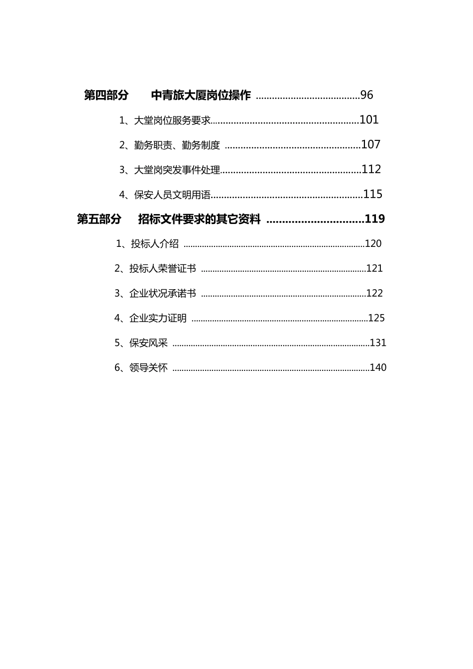中青旅大厦安检服务技术标_第3页