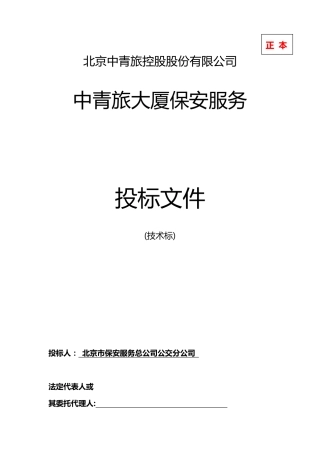 中青旅大厦安检服务技术标