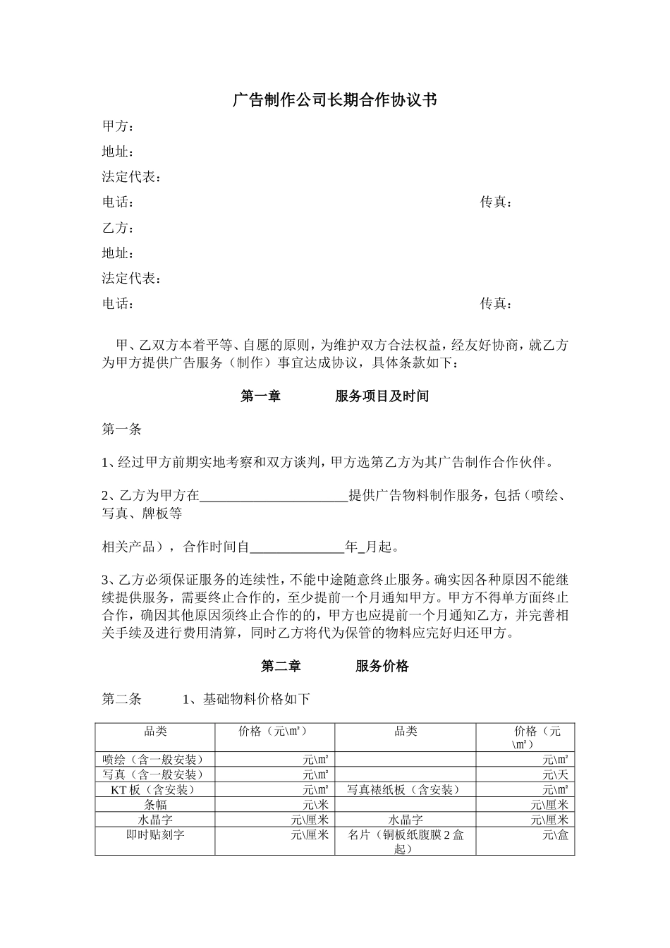 广告制作公司长期合作协议书_第1页