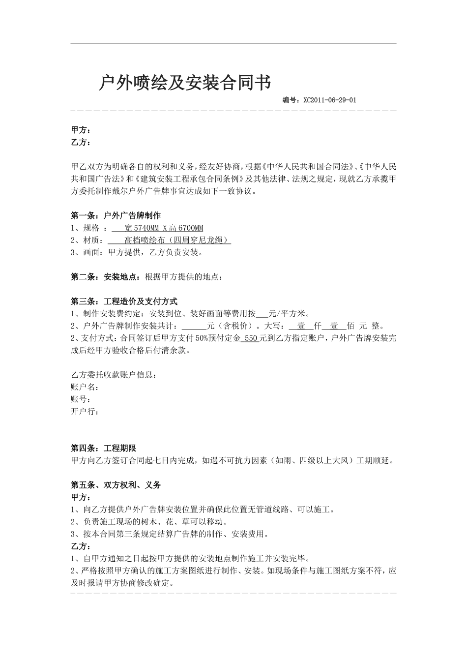 户外广告牌喷绘及安装合同-_第1页