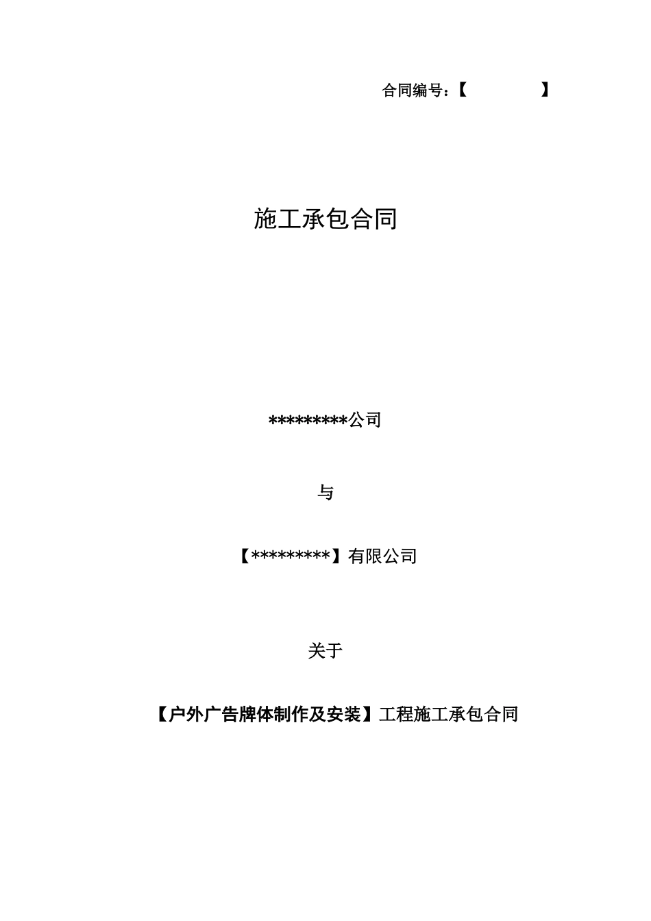 户外广告牌体施工承包合同(正式)_第1页