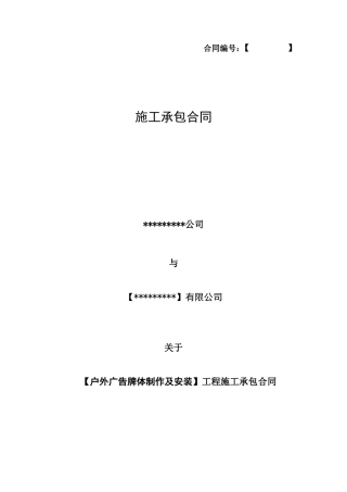 户外广告牌体施工承包合同(正式)