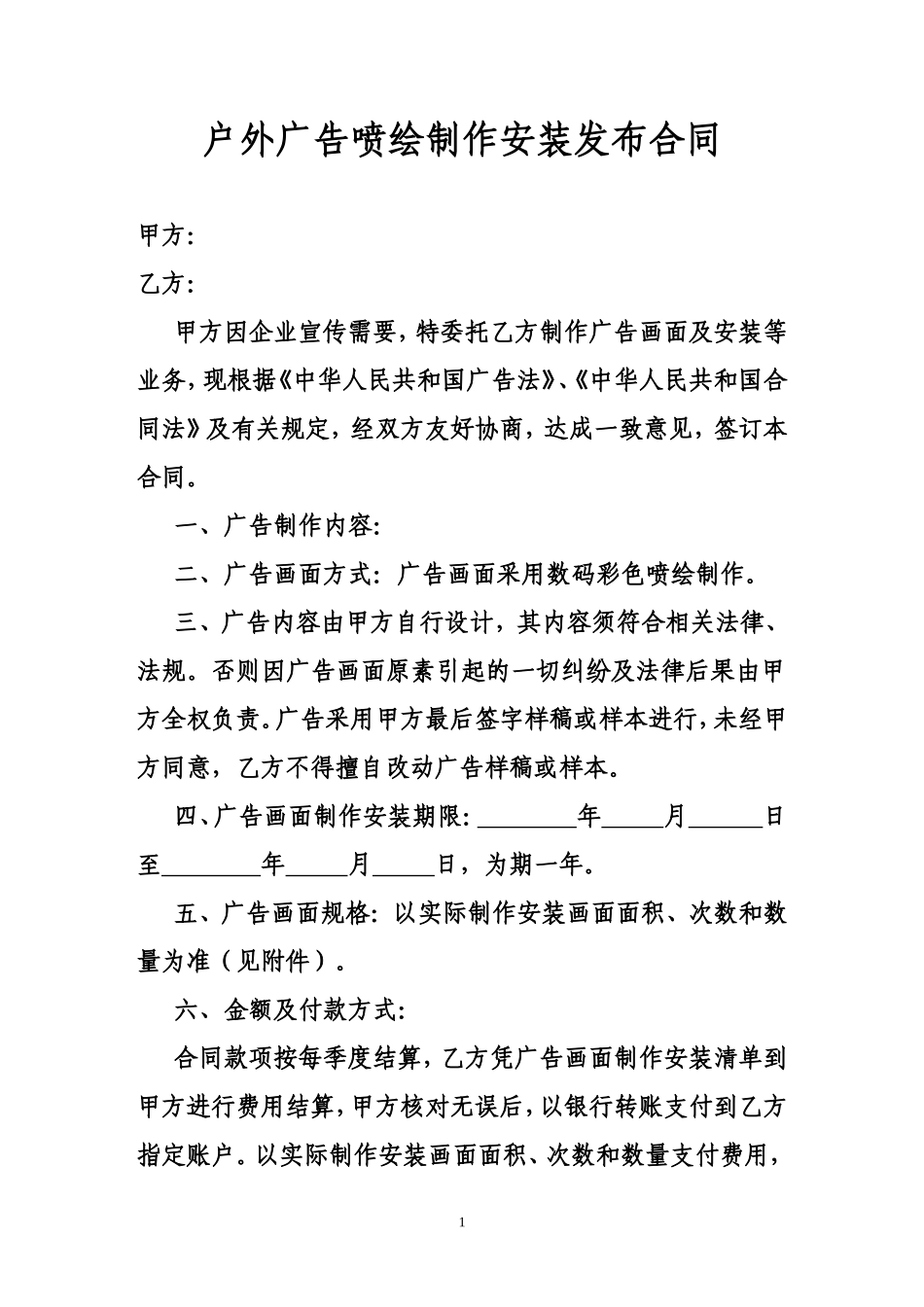 户外广告喷绘制作安装发布合同_第1页
