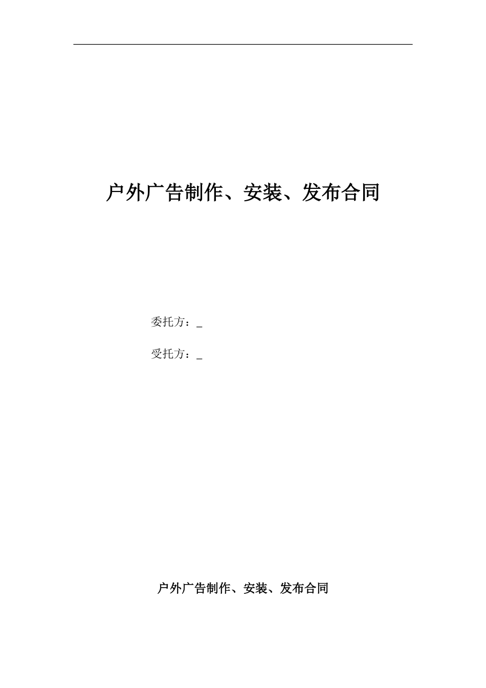 户外广告制作、安装、发布合同_第1页
