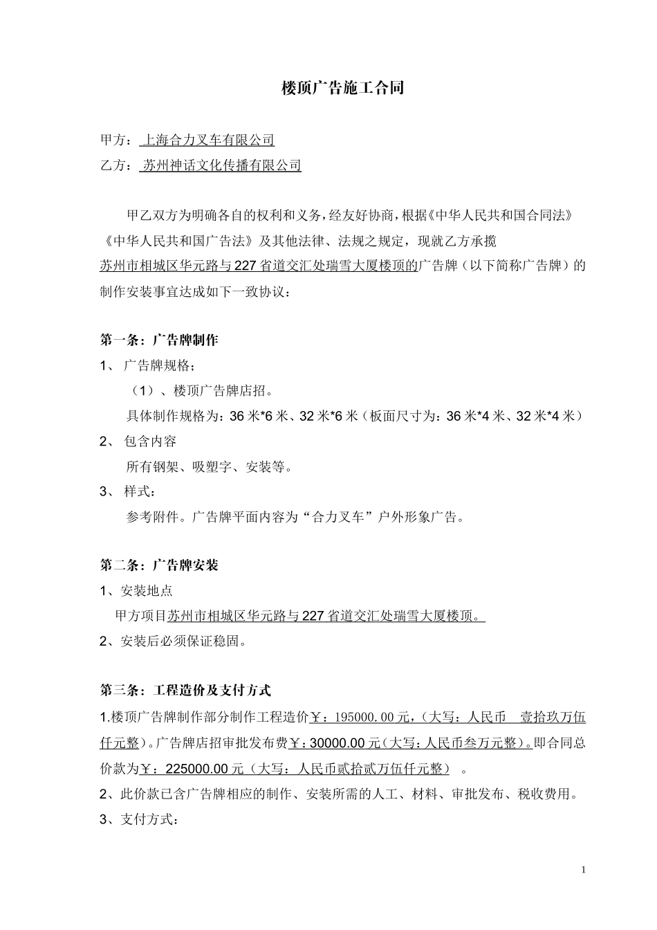 楼顶广告牌施工合同(新)_第1页
