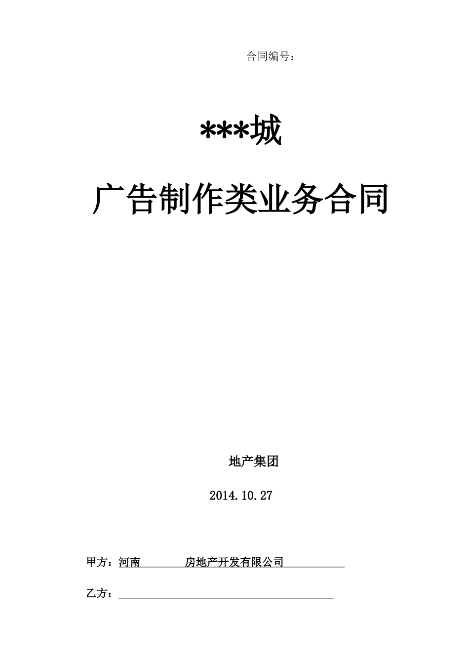 万科城2014年广告制作类业务合同_第1页
