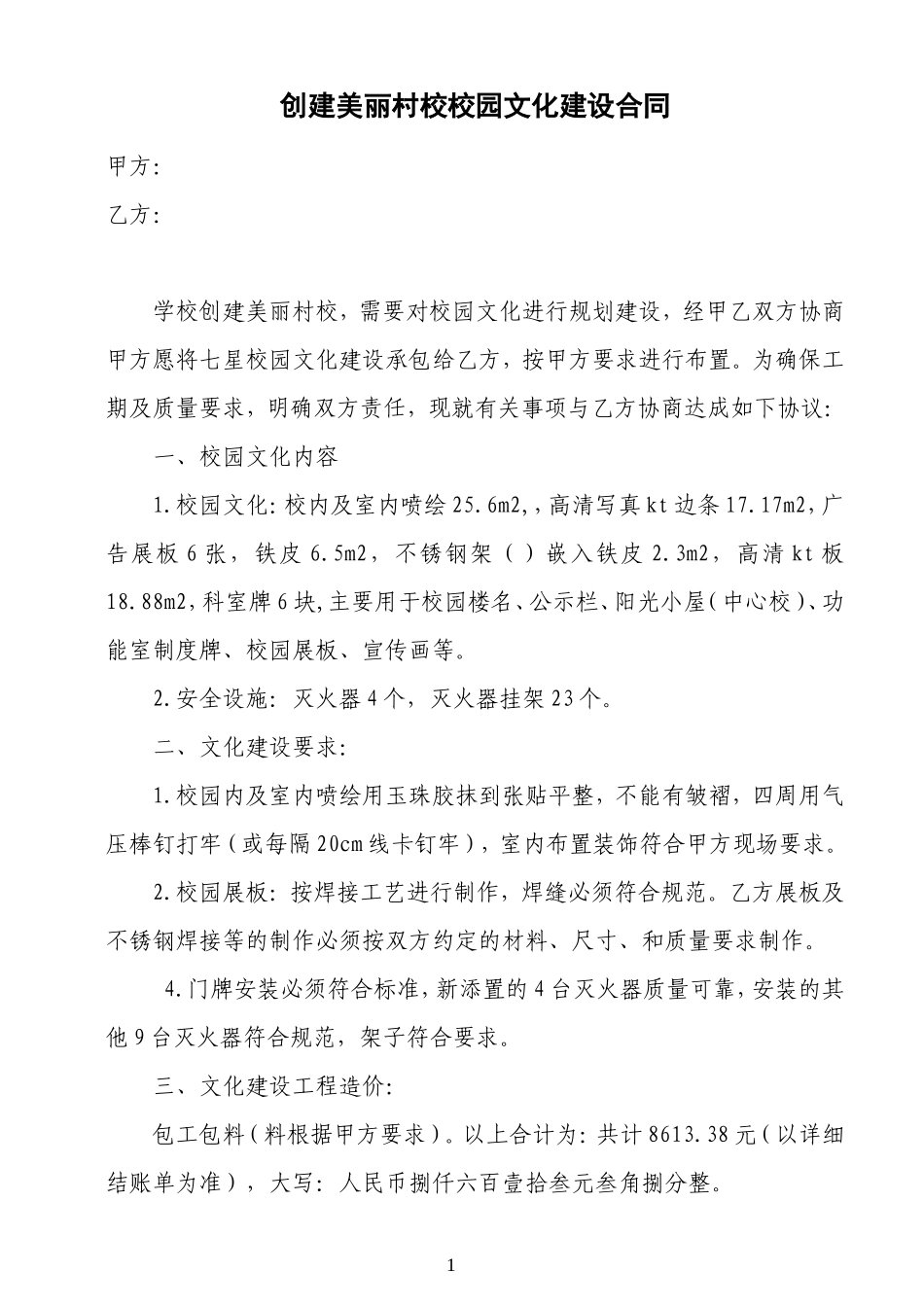 校园文化建设施工合同_第1页