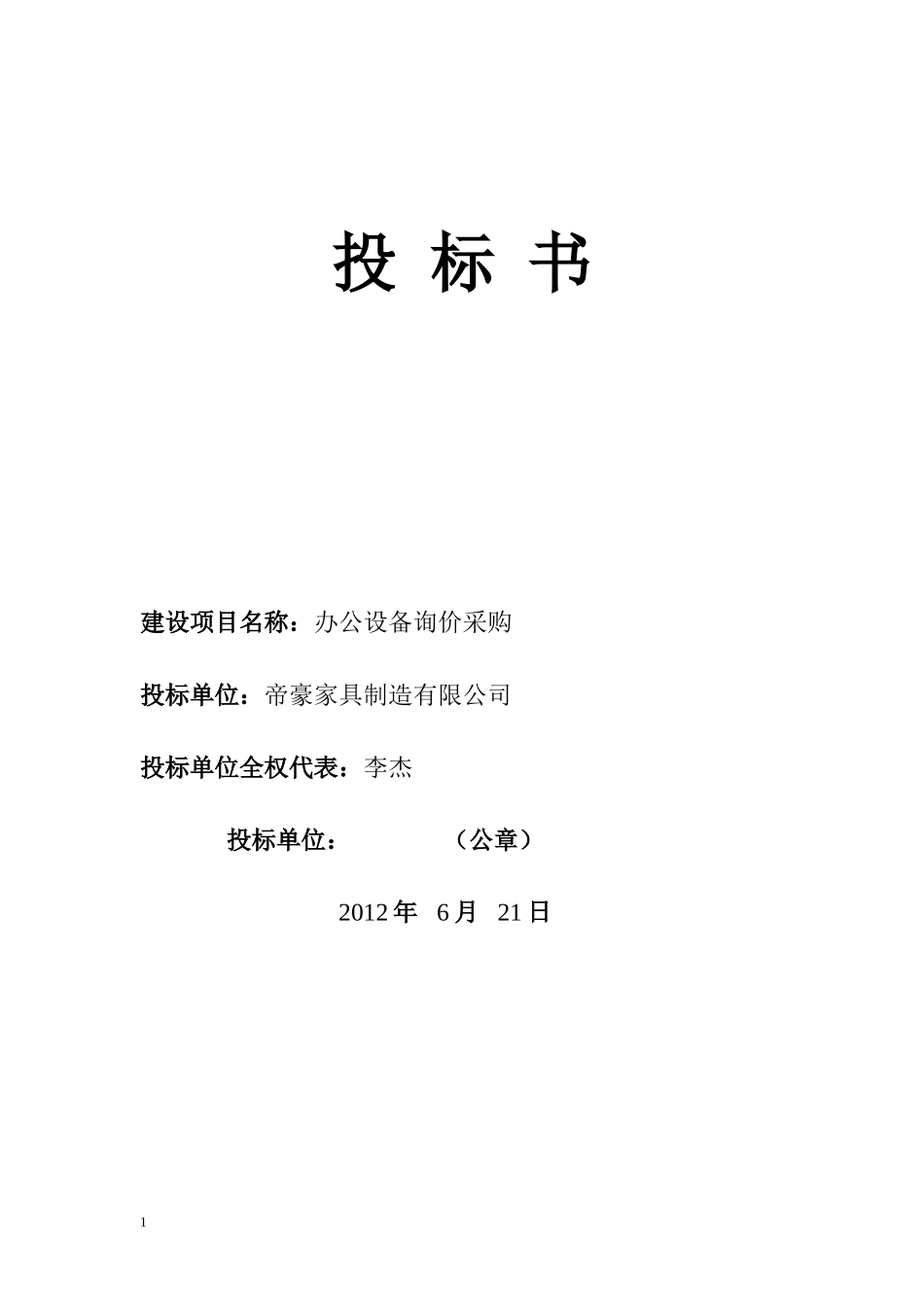 办公设备询价采购投标书_第1页