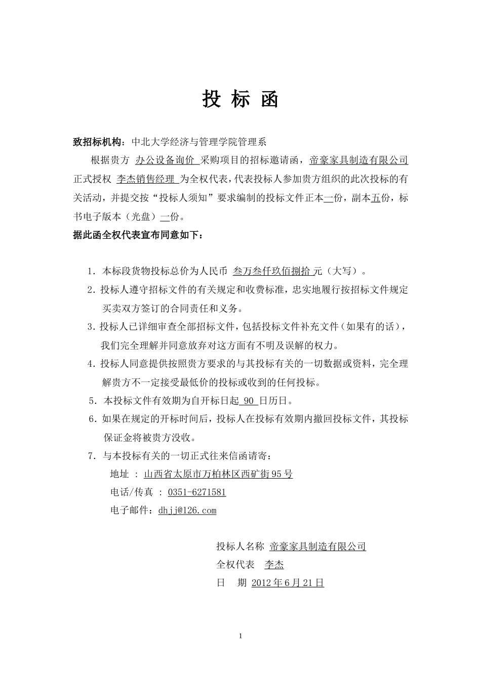 办公设备询价采购投标书_第2页