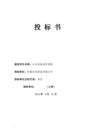 办公设备询价采购投标书