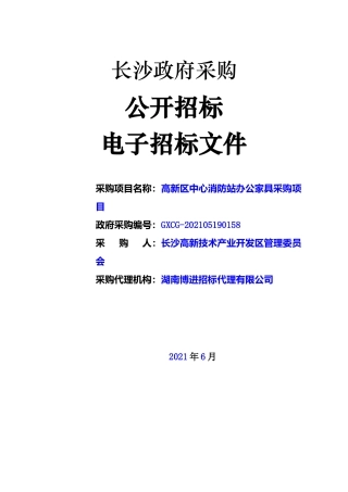 高新区中心消防站办公家具采购项目招标文件
