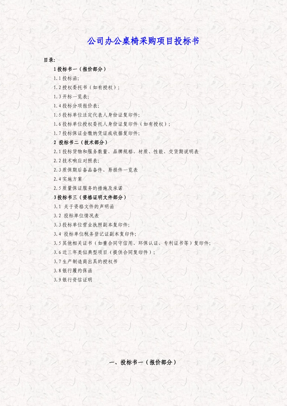 公司办公桌椅-办公设备采购项目投标书(标准投标文件)_第1页