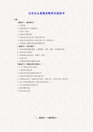 公司办公桌椅-办公设备采购项目投标书(标准投标文件)