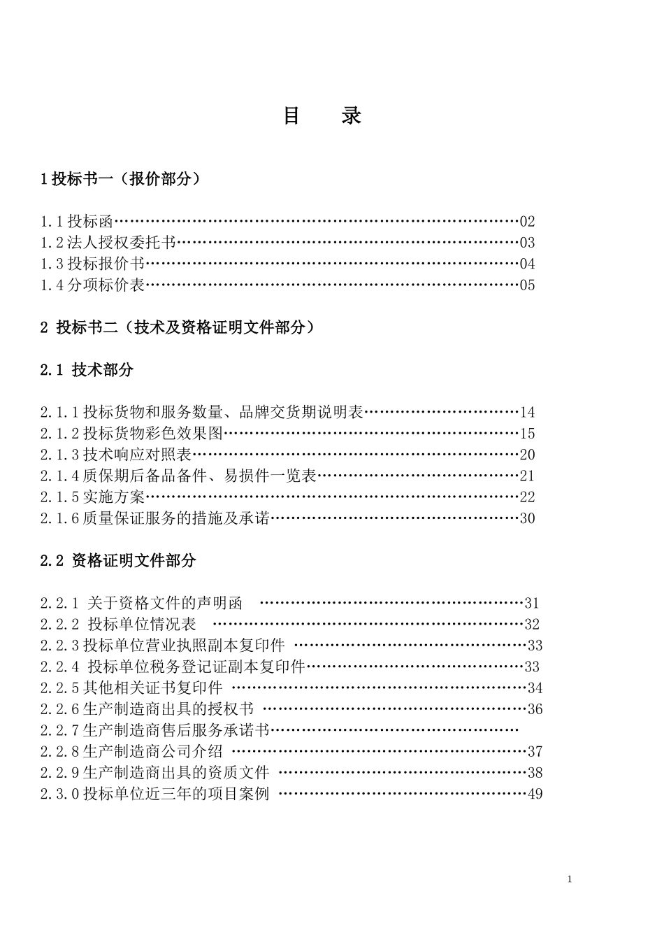 六安市金安区农机局办公家具采购投标书_第1页
