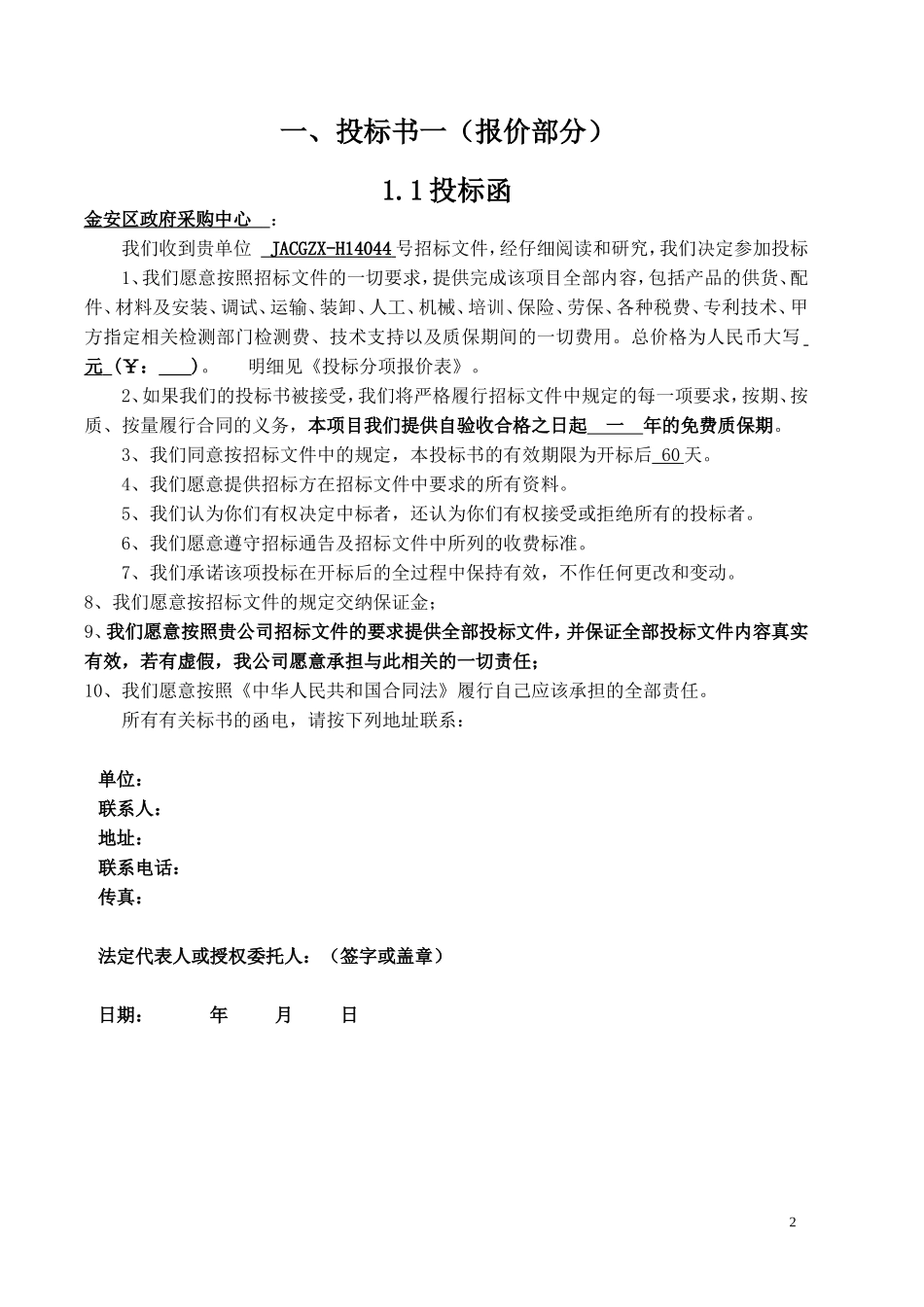 六安市金安区农机局办公家具采购投标书_第2页