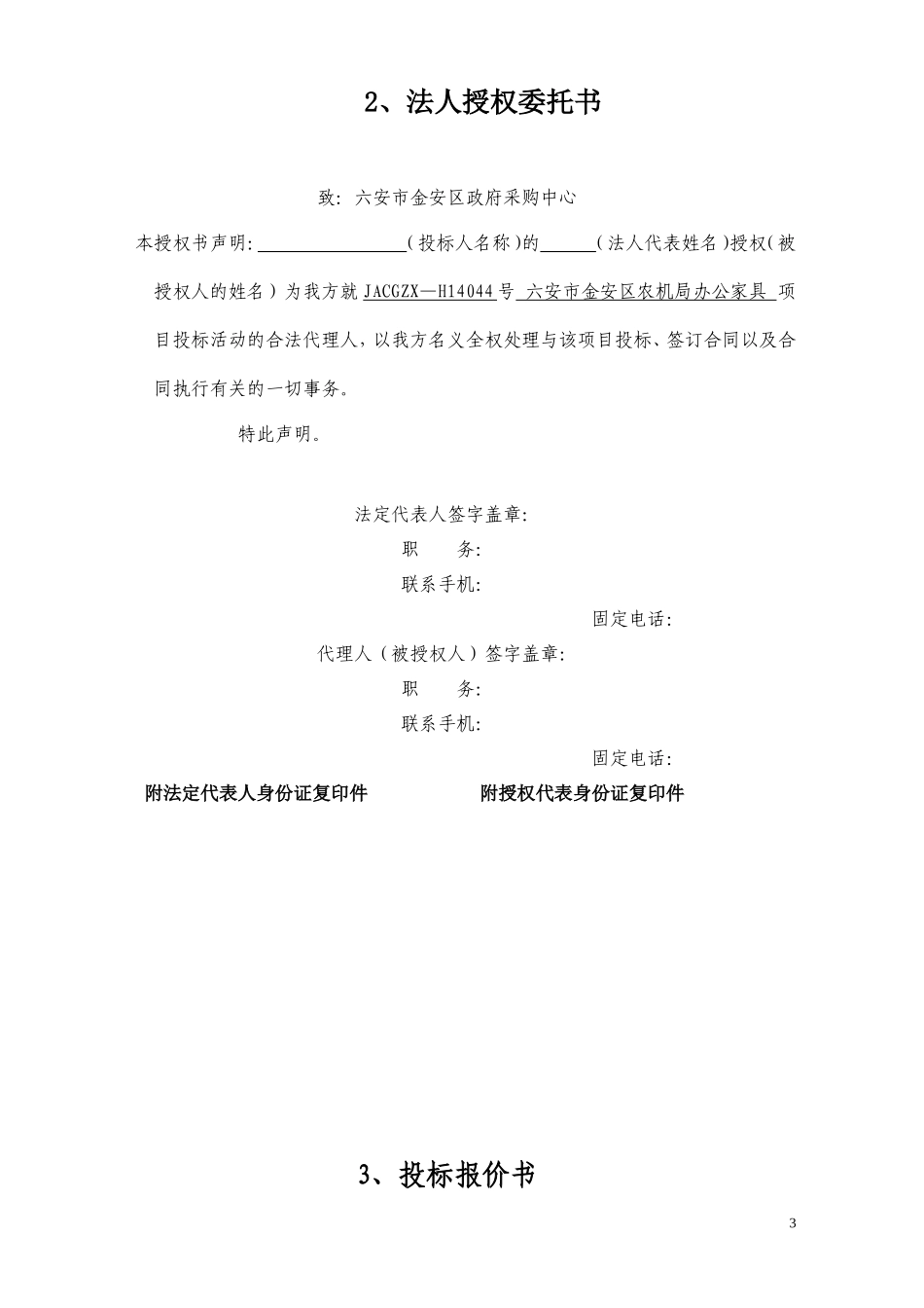 六安市金安区农机局办公家具采购投标书_第3页