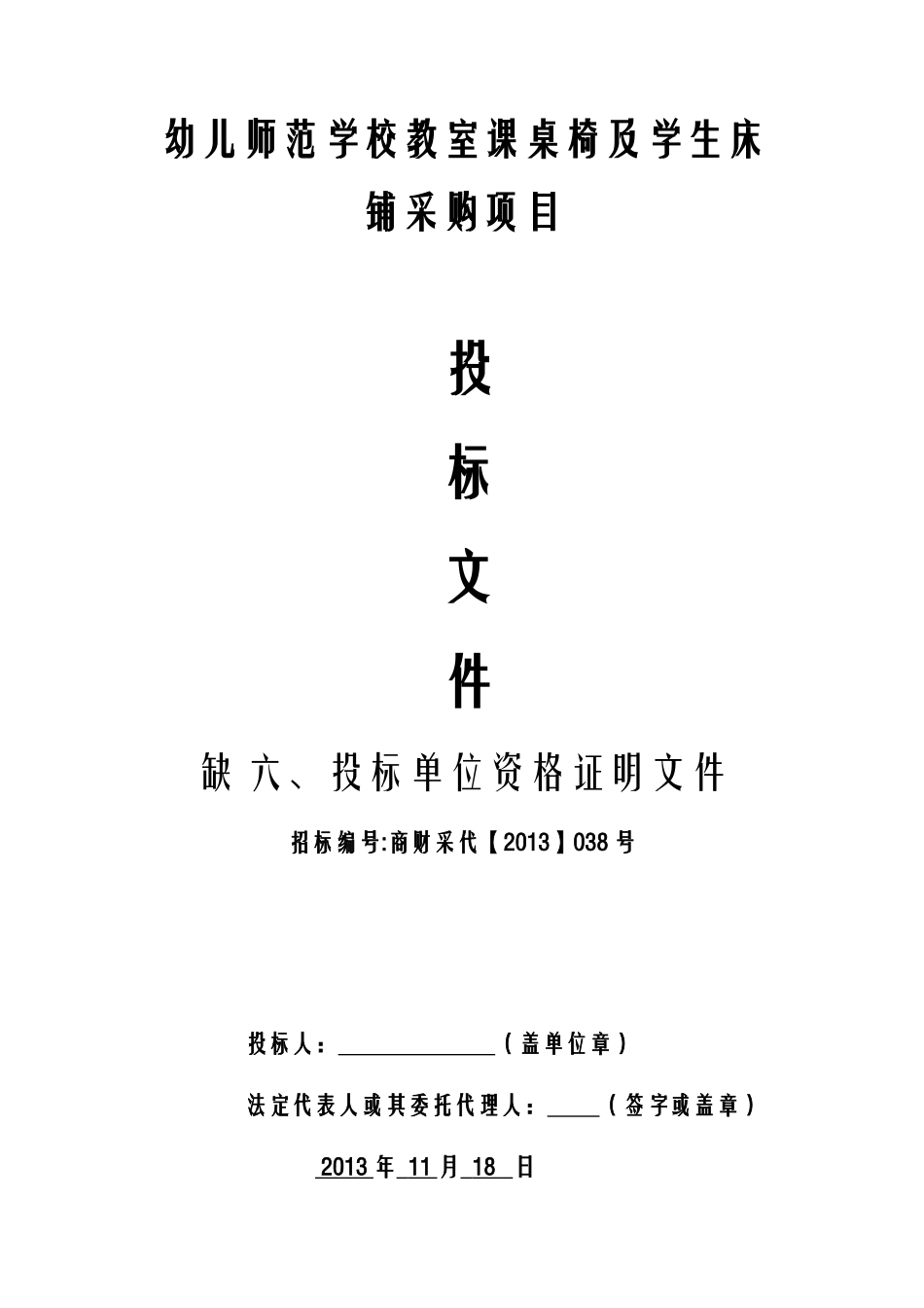 幼儿师范学校教室课桌椅及学生床铺采购项目投标文件 _第1页