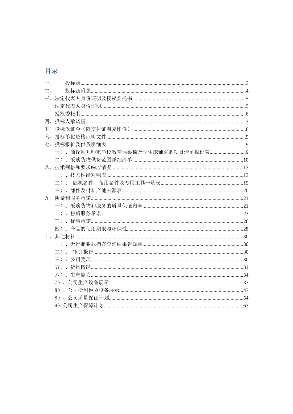 幼儿师范学校教室课桌椅及学生床铺采购项目投标文件 _第2页