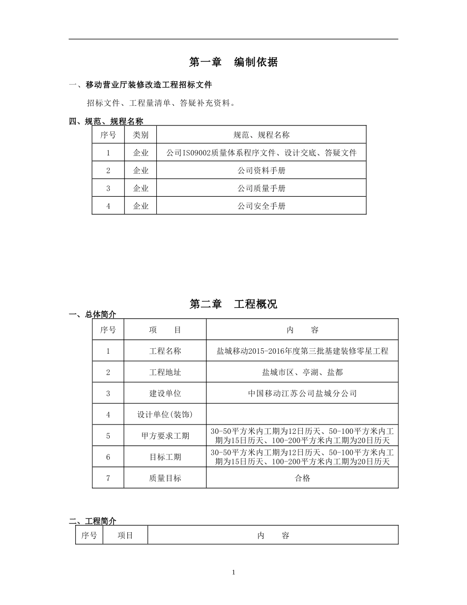 (2015-2016)移动营业厅装修施工组织设计_第1页