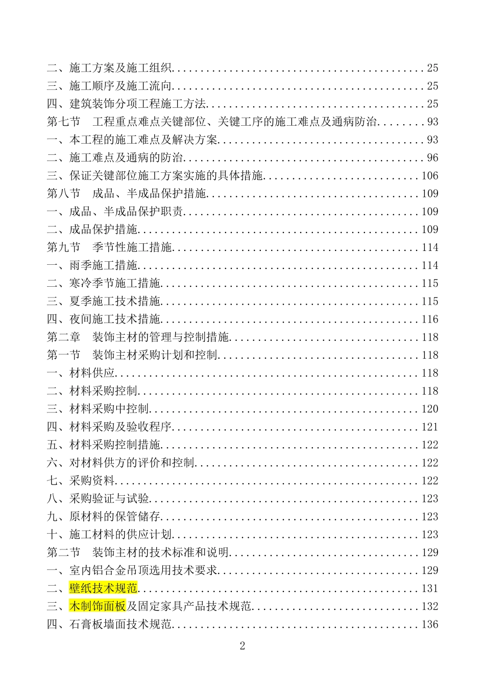 [北京]办公楼装饰装修工程施工组织设计_第2页