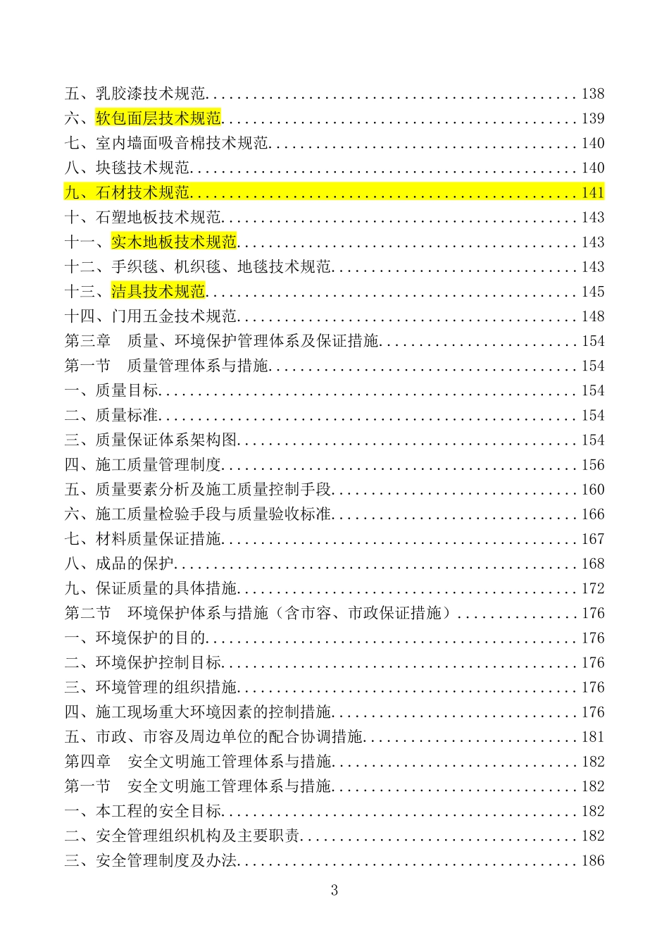[北京]办公楼装饰装修工程施工组织设计_第3页