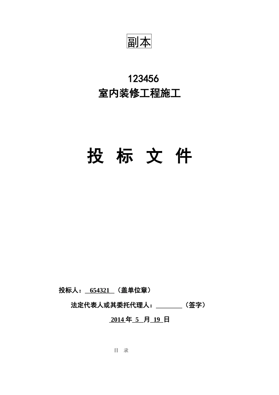 装修移动营业厅投标文件_第1页