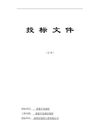 香港半岛酒店装饰装修工程施组标书