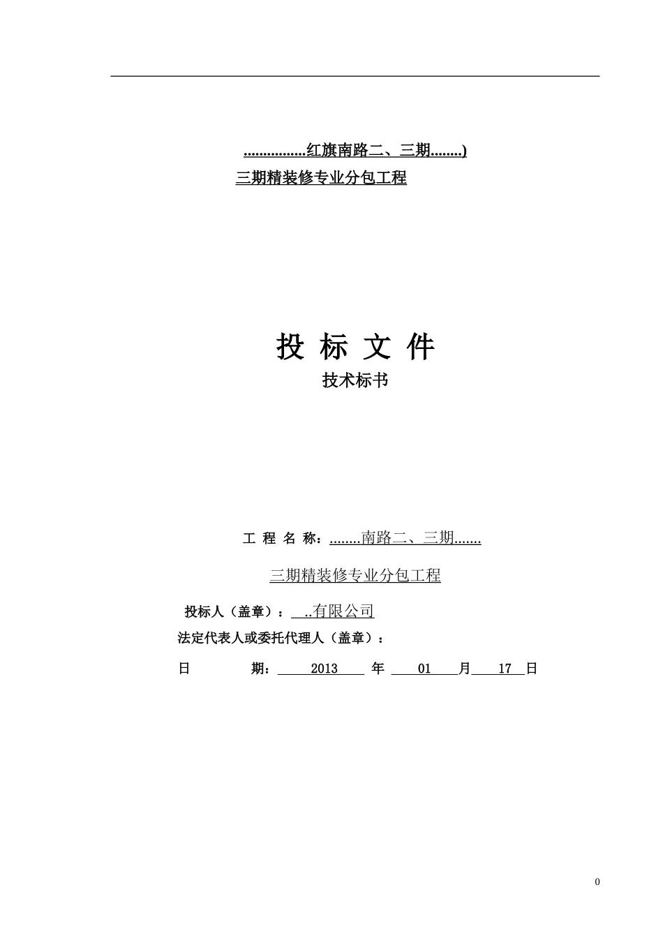 天津某项目三期精装修专业分包工程投标文件（技术标书）_第1页