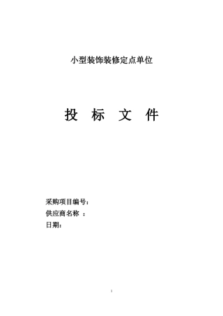 小型装修装饰定点单位投标文件