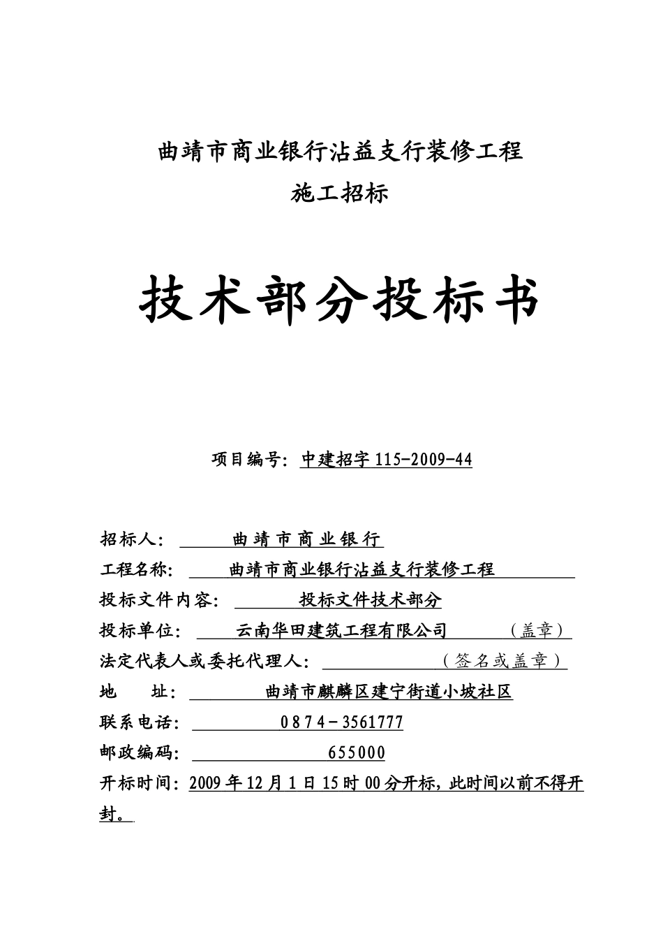 xxx支行装修工程技术投标书_第1页