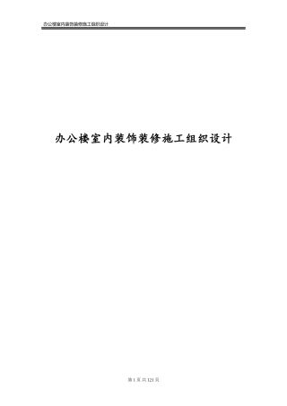 办公楼室内装饰装修施工组织设计