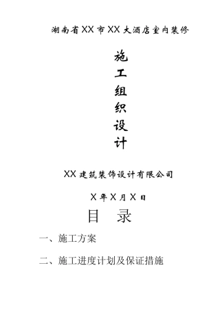 大酒店室内装修工程施工组织设计方案