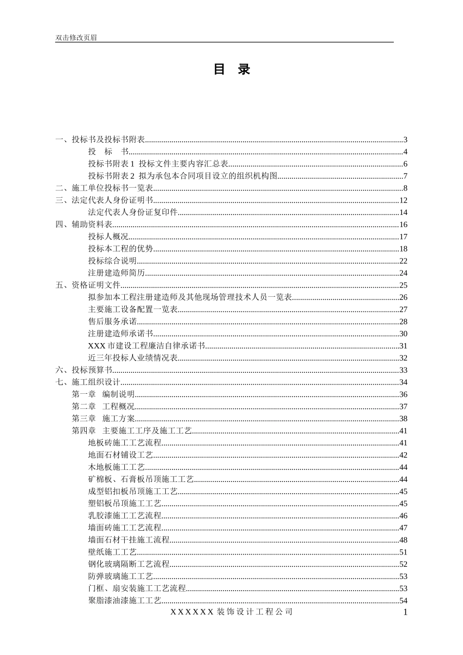 非常完整的——装饰装修工程投标书_第1页