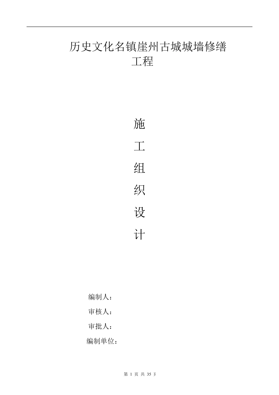古城墙修缮工程施工组织-2013.9.3_第1页