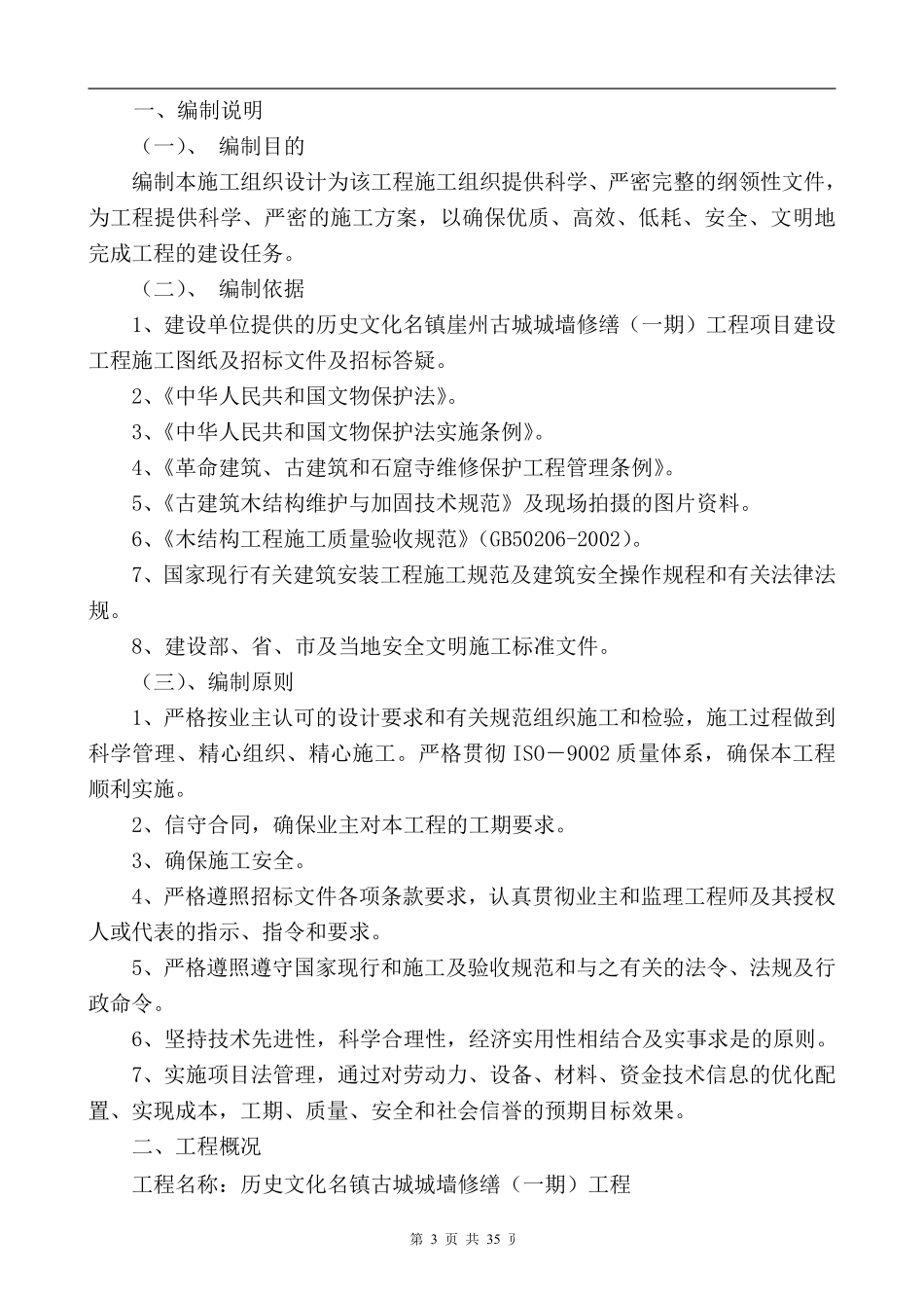 古城墙修缮工程施工组织-2013.9.3_第3页