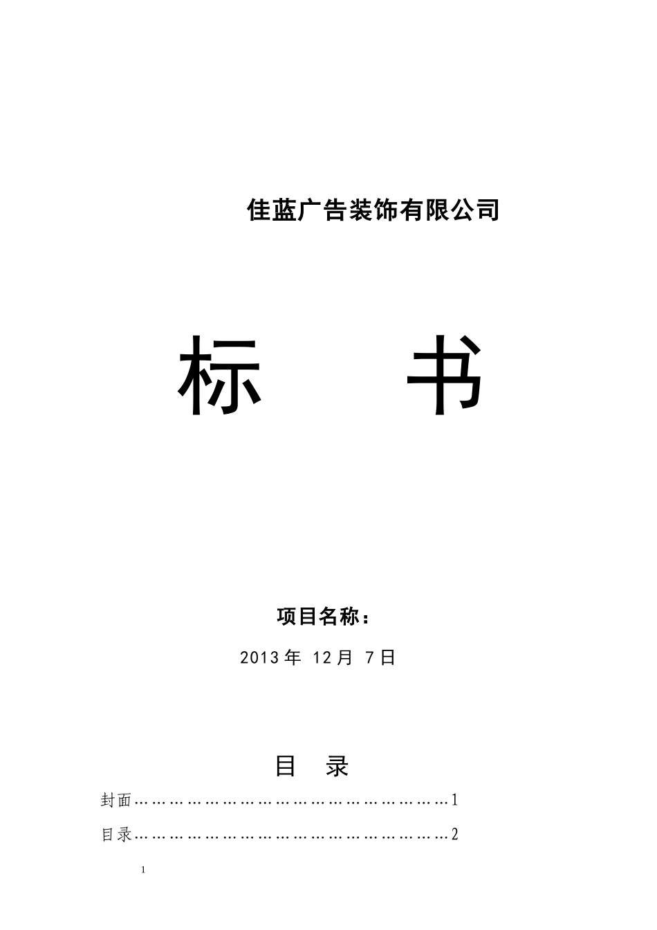 广告装饰标书_第1页