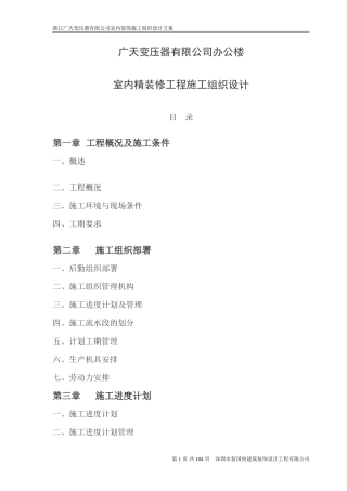 广天室内精装修工程施工组织设计