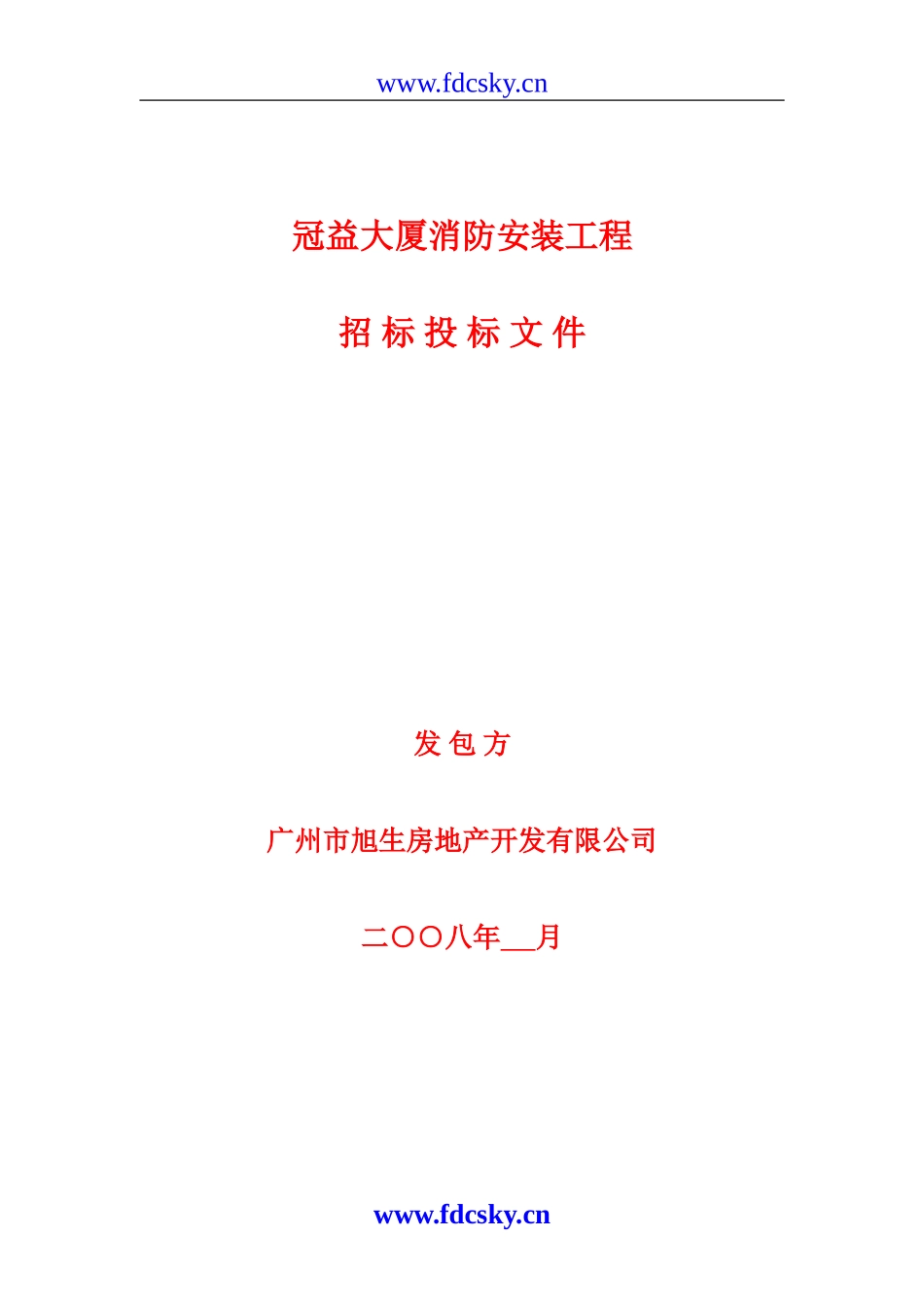 广州市冠益大厦消防安装工程招标投标文件_第1页