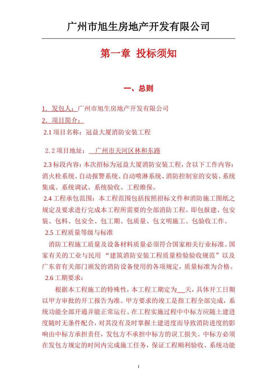 广州市冠益大厦消防安装工程招标投标文件_第3页