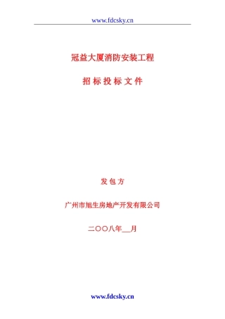 广州市冠益大厦消防安装工程招标投标文件