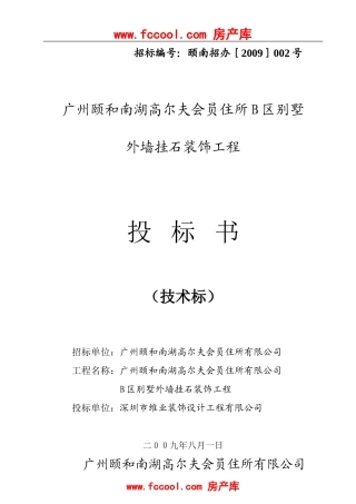 广州颐和南湖高尔夫会员住所B区别墅外墙挂石装饰工程投标书（技术标）