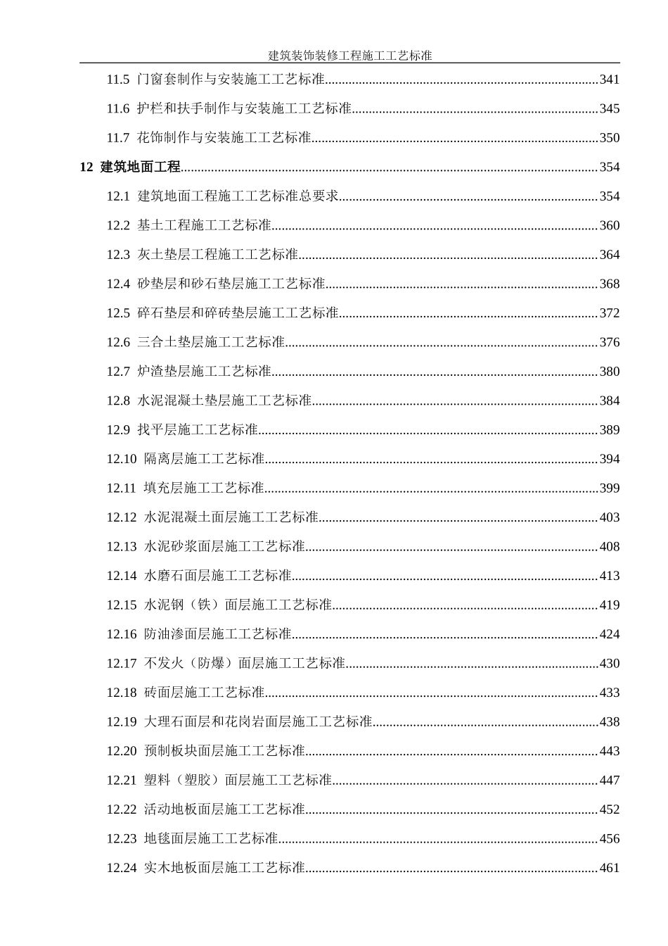 建筑装饰装修工程施工工艺标准_第3页