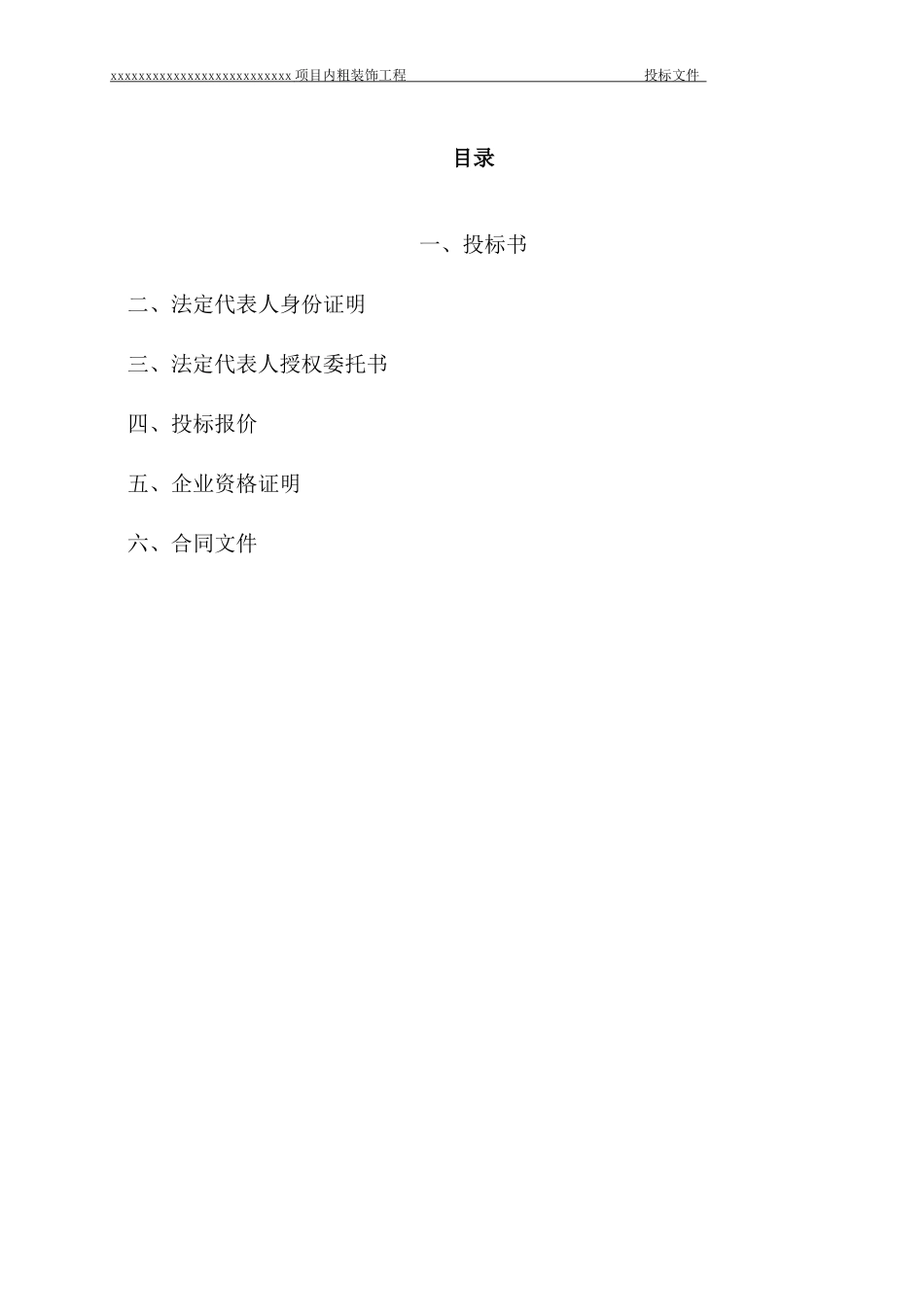 内粗装饰工程投标文件_第3页